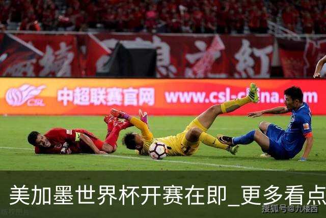 美加墨世界杯开赛在即 更多看点不容错过